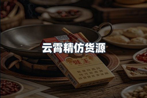 云霄精仿货源