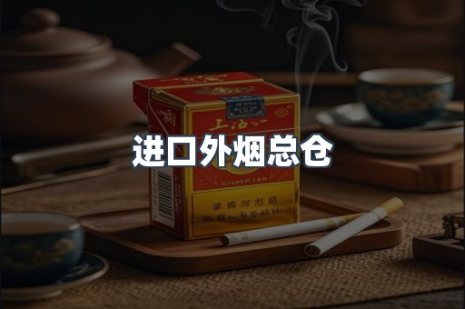 进口外烟总仓